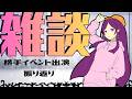 【福井県越前市公認】#式部ちゃん #飲酒 #雑談 【初見歓迎】