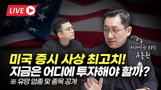 미국 주식 사상 최고치, 지금은 어디에 투자해야 할까? (유동원 본부장)
