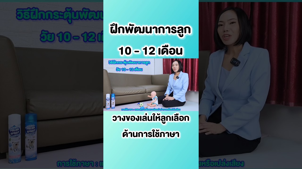 พัฒนาการลูก10-12เดือนฝึกยืนหยิบของบ๊ายบาย