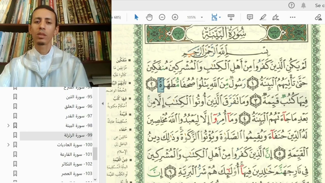 كيف نقرأ سورة البينة برواية حفص: شرح مبسط لأحكام التجويد مع التطبيق العملي لمخارج الحروف
