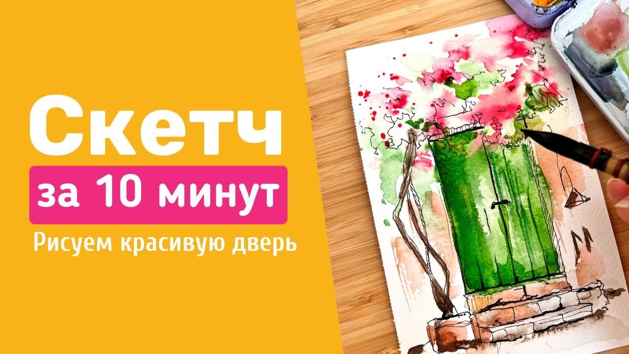 КАК РИСОВАТЬ СКЕТЧИ? | Рисуем СКЕТЧ за 10 минут | Красивые двери - YouTube