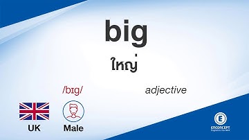 big ออกเสียงว่า แปลว่า อะไร แปลภาษาอังกฤษเป็นไทย By ENCONCEPT Dictionary