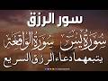 سورة يس سورة الواقعة يتبعهما دعاء الرزق السريع بإذن الله Surah Yaseen Surah Al Waqiah Dua Rizq