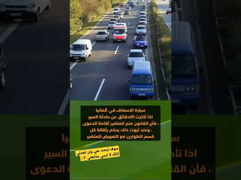 سيارات الإسعاف في المانيا