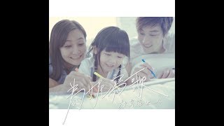 Video thumbnail of "林京燁(Kim) '為妮寫歌(Write A Song For Nico)' Official MV  ｜那對夫妻 (Nico&Kim&Nini)"