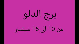 توقعات الاسبوع الثاني من شهر سبتمبر لمواليد برج الدلو من 10 الى 16