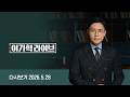 [다시보기] 이가혁 라이브｜강원 찾은 박근혜…사실상 '국힘 선대위원장'? / 이 대통령 "고가 붕괴 엄정히 책임 물어야" (26.5.28) / JTBC News