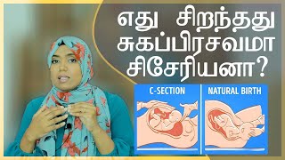 Which is better between normal delivery and  Cesarean section - in Tamil