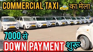 7000 से DOWN PAYMENT शुरू COMMERCIAL TAXI CAR SALE