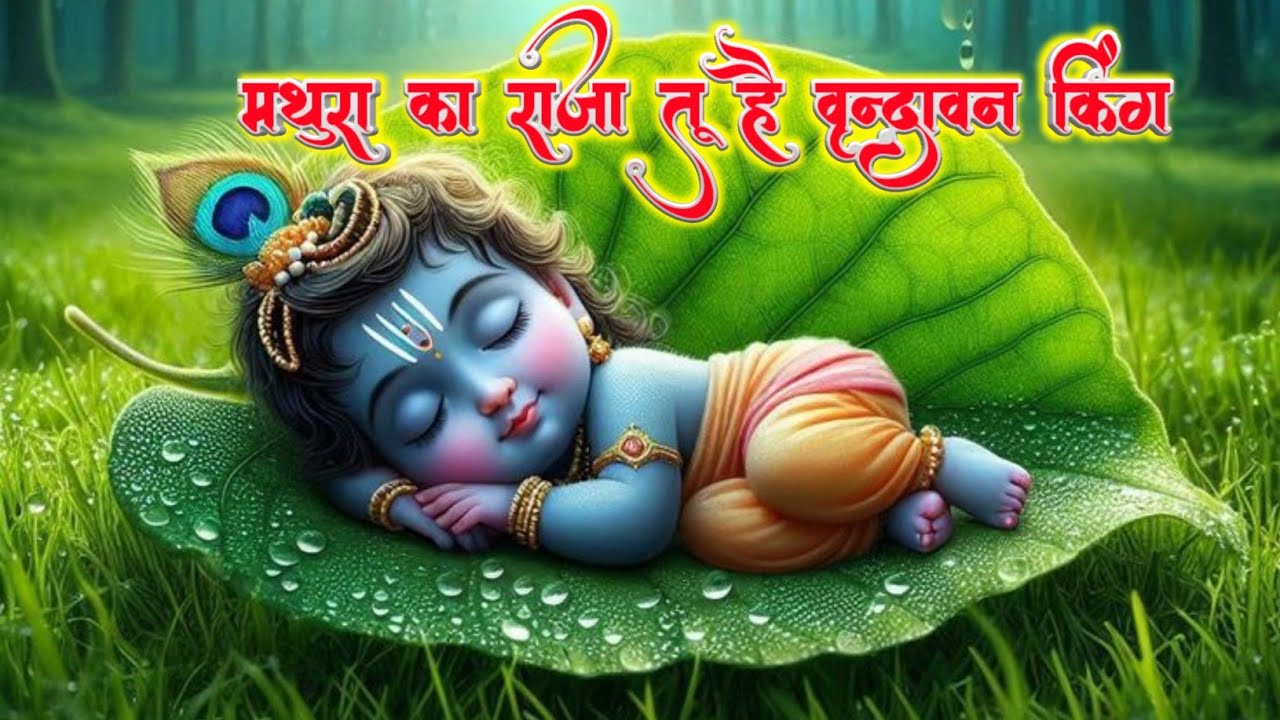 Vrindavan King Krishna Bhajan || #Mathura ka Raja tu hai👑|| मथुरा का राजा तू है वृन्दावन किंग