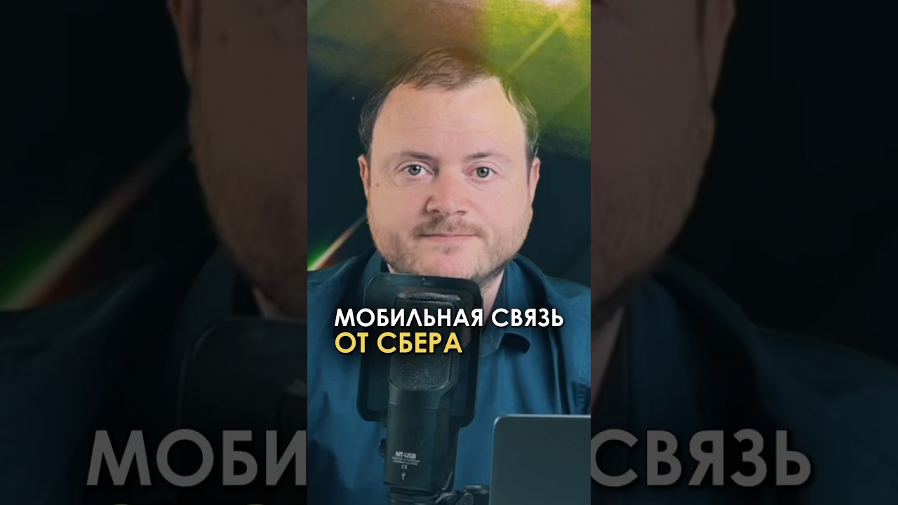 Мобильная связь от Сбера