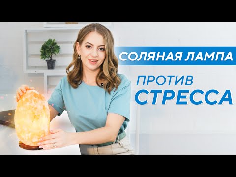 Как помогает соляная лампа Ergonova Himalay? О пользе для здоровья и самочувствия.