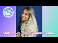 Мой опыт 🥰 наращивание натуральных волос