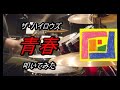 ↑THE HIGH-LOWS↓_青春_叩いてみた【足元映像有り】