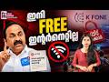 K ഫോണിന് പൂട്ടിട്ട് സർക്കാർ | K-FON Kerala | Free Internet Kerala | News Kerala Malayalam
