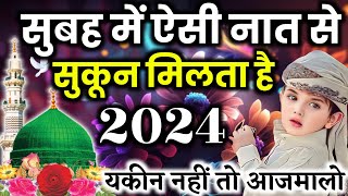 🌅सुबह में ऐसी नात से🧕सुकून मिलता है 🤲best New Naat 2024 🤲 Heart Touching Naat Shareef @ShadabKaish