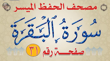 شرح سورة البقرة | من مصحف الحفظ الميسر | بالألوان | الوجه_31