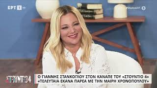 Ο Γιάννης Στάνκογλου στον καναπέ του «Στούντιο 4»  | 17/11/2022 | ΕΡΤ