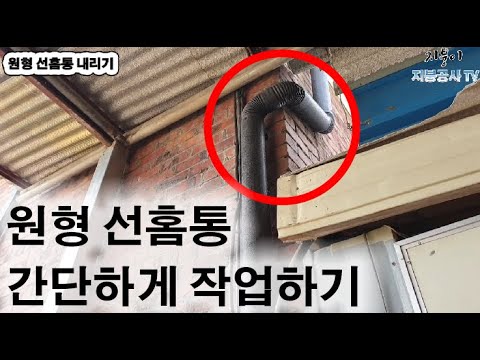 지붕공사 - 원형 선홈통 간단하게 작업하기