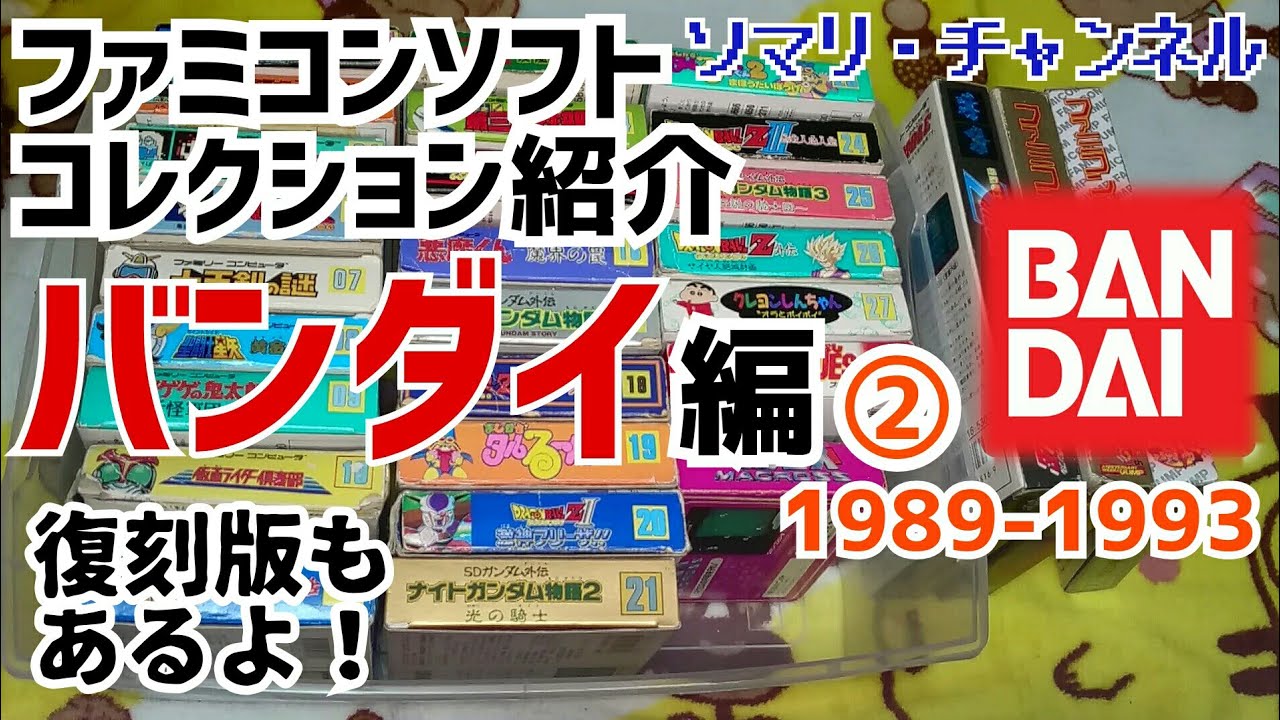 コレクション紹介】バンダイ ファミコンソフト 全28作＋α 紹介