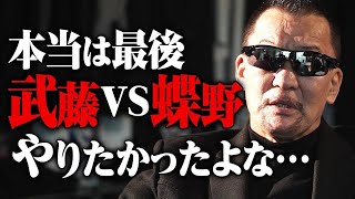 蝶野正洋「武藤vs蝶野やりたかったよな…」武藤引退に思いを語る