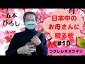 【のぞみ(希望)】五木ひろし/cover/ウクレレマスクマン/大文字歌詞入り