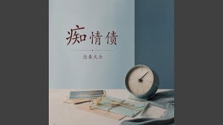 痴情债