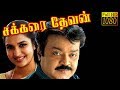 Sakkarai devan 1993  tamil full movie  vijayakanth sukanya  cinema junction 