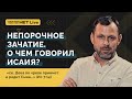 Главные принципы толкования пророчеств! Андрей Бератый. Прямой эфир.