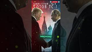 РОССИЯ ПОДТВЕРДИЛА: САММИТ ТРАМПА И ПУТИНА ГОТОВИТСЯ