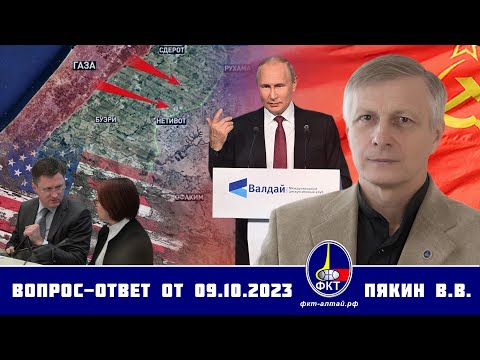 Валерий Викторович Пякин. Вопрос-Ответ от 9 октября 2023 г.