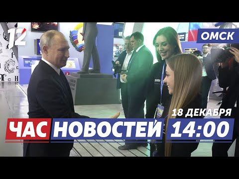 Видео: Путин оценил омский стенд / Смертельный пожар / Потепление. Новости Омска