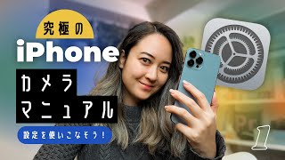 設定を使いこなそう！究極のiPhoneカメラマニュアル📱Ep1 screenshot 3