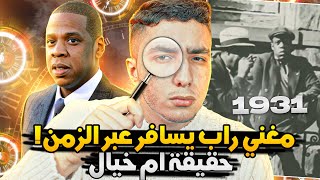 مغني الراب الذي يسافر عبر الزمن 😨 حقيقة ام خيال؟ | Jay-Z