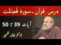 Quran Tafseer Class - Surah FUSSILAT Verses 39-50 by Dr Khalid Zaheer