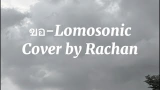 ขอ-LOMOSONIC | Rachan (COVER)