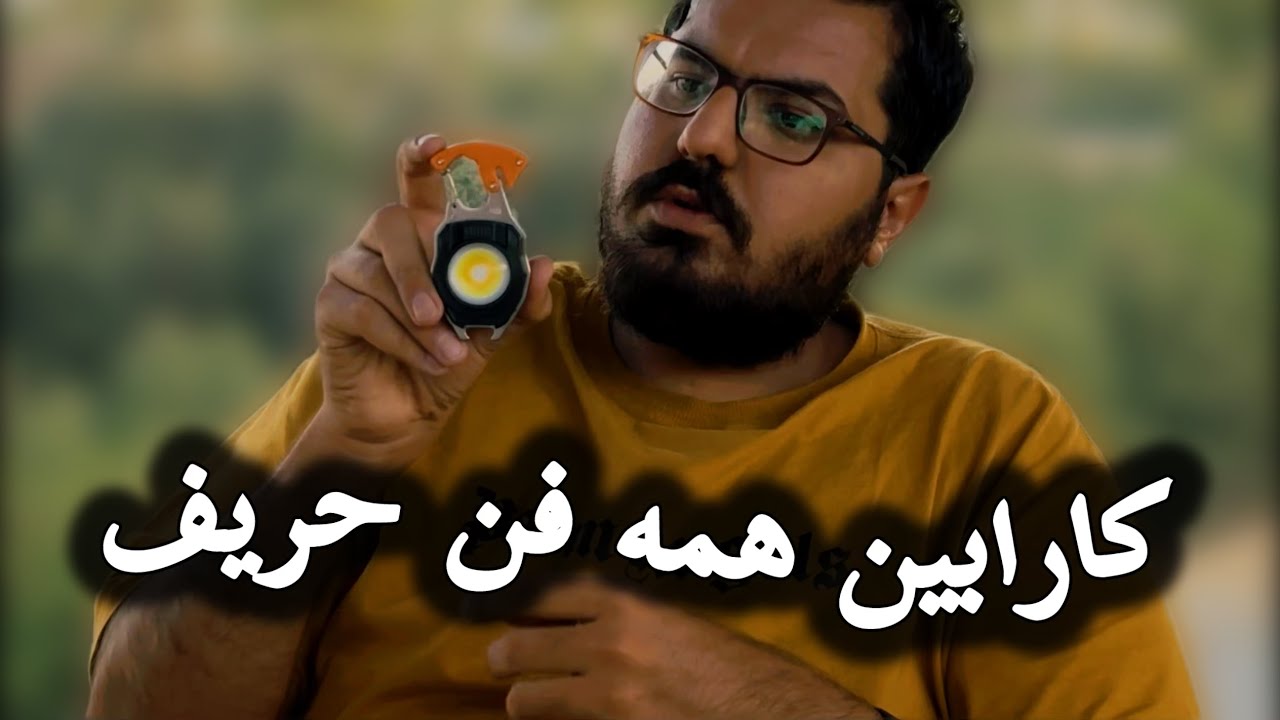 کارابین همه‌فن‌حریف | چراغ، فندک، ابزار چندکاره برای کمپینگ و طبیعت‌گردی