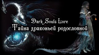 ТАЙНА ДРАКОНЬЕЙ РОДОСЛОВНОЙ – DARK SOULS LORE | ВТОРАЯ ЖЕНА ГВИНА? КТО ПРОГНАЛ ПЕРВЕНЦА ГВИНА?