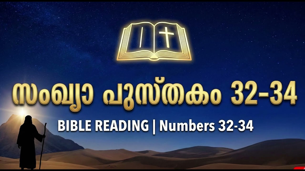 February 19:  Numbers 32-34| ബൈബിൾ വായന പദ്ധതി | Malayalam Audio Bible