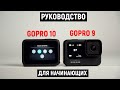 Руководство для Gopro 10 и GoPro 9. C чего начать?!