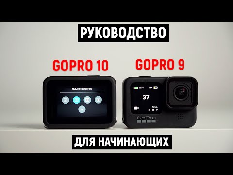 Руководство для Gopro 10 и GoPro 9. C чего начать?!