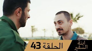 Sefirin Kızı مسلسل ابنة السفير الحلقة 43 - للعربية بالدبلجة