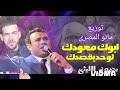 اغنيه ابوك معودك غناء محمود الليثي توزيع مانو المصري اغنيه ابوك معودك غناء محمود الليثي توزيع مانو المصري
