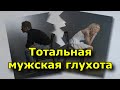 Тотальная мужская глухота. Что делать, если мужчина тебя не слышит.