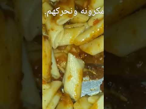 مكرونه