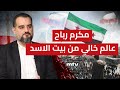 مكرم رباح عالم خالي من بيت الاسد مكرم رباح عالم خالي من بيت الاسد