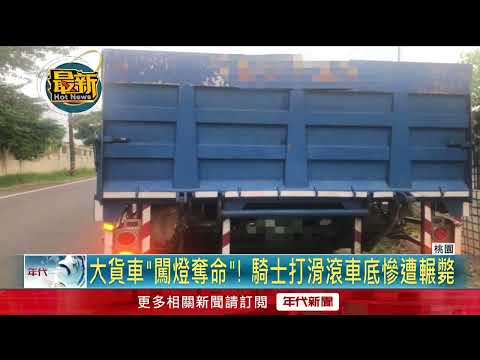 大貨車「闖燈奪命！」 騎士急煞打滑「滾車底遭輾斃」