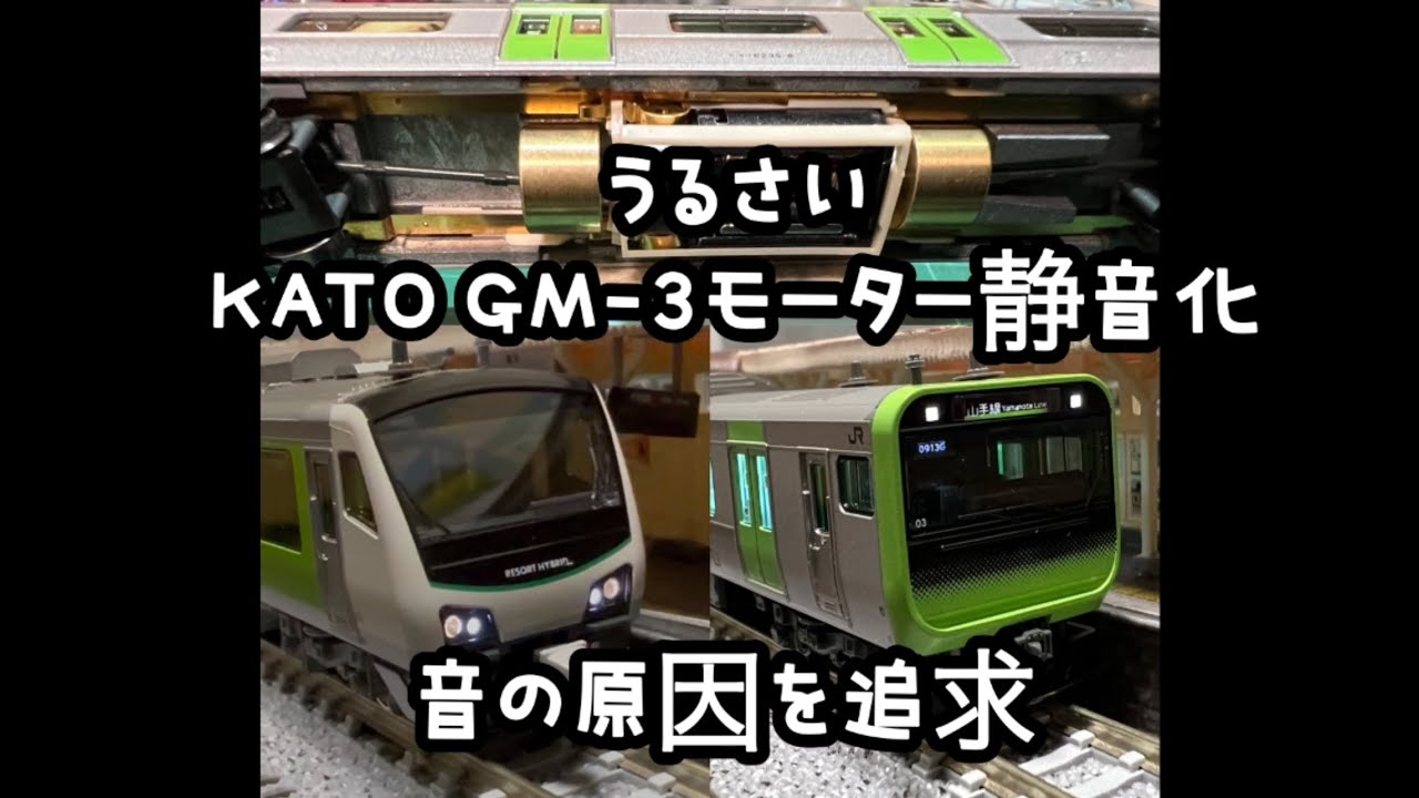 うるさいKATO GM-3モーター静音化 うるさい原因の追求と改善