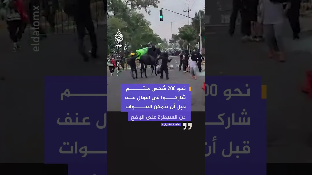 اشتباكات بين متظاهرين والشرطة المكسيكية بمحيط ملعب افتتاح المونديال بالعاصمة مكسيكو سيتي