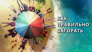 КАК ПРАВИЛЬНО ЗАГОРАТЬ НА СОЛНЦЕ ☀👙 Полезные советы ➄